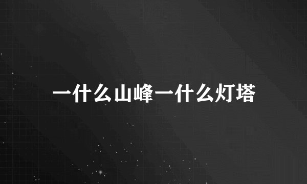 一什么山峰一什么灯塔