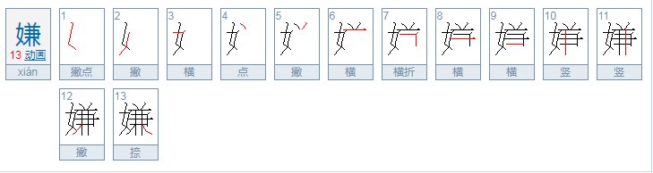 嫌的拼音组词部首