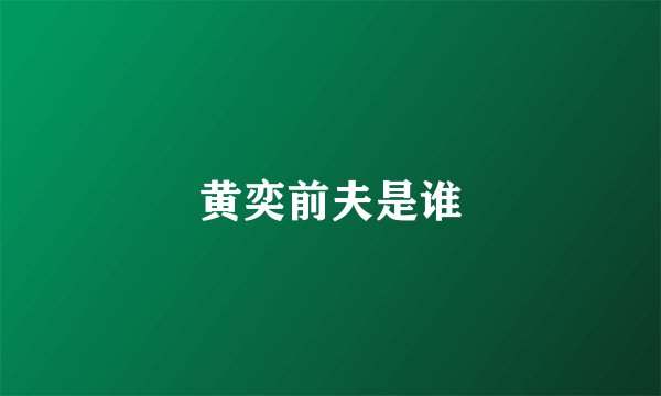 黄奕前夫是谁