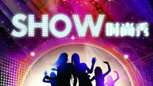 “show”的中文意思是什么？