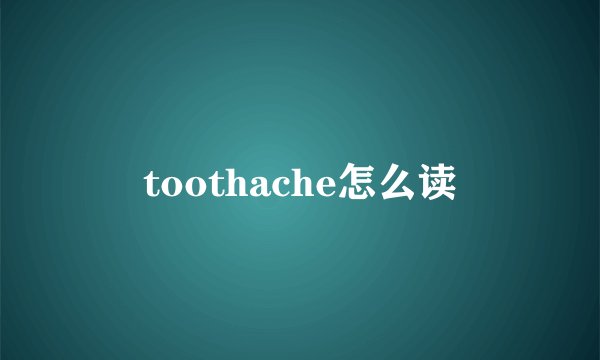 toothache怎么读