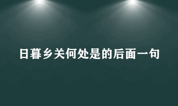 日暮乡关何处是的后面一句