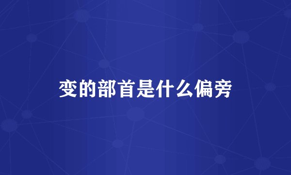 变的部首是什么偏旁