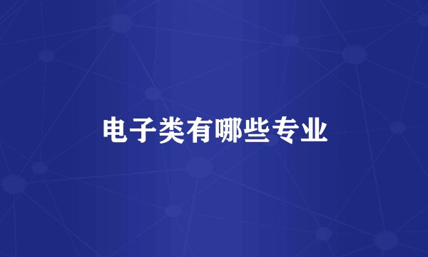 电子类有哪些专业