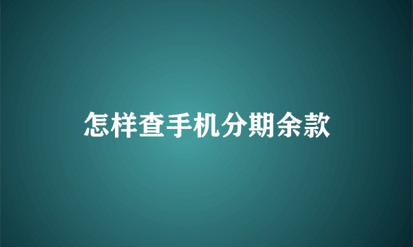 怎样查手机分期余款
