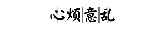 形容心情复杂的成语?