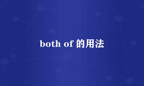 both of 的用法