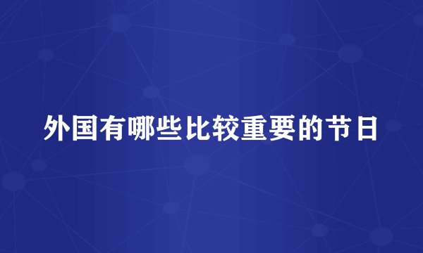 外国有哪些比较重要的节日