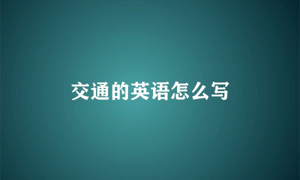 交通的英语怎么写