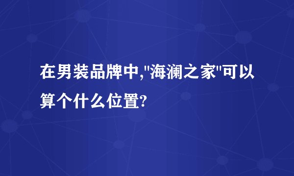 在男装品牌中,