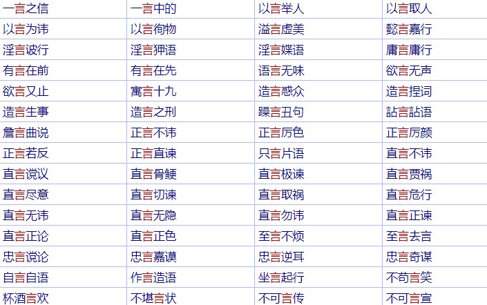 请问带言的成语有那些。