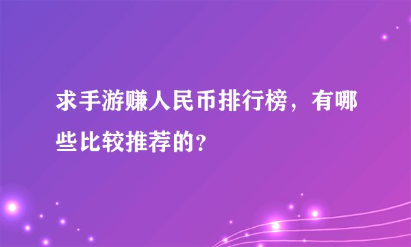 求手游赚人民币排行榜，有哪些比较推荐的？