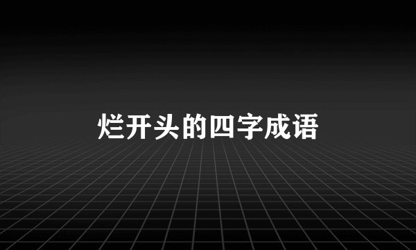 烂开头的四字成语