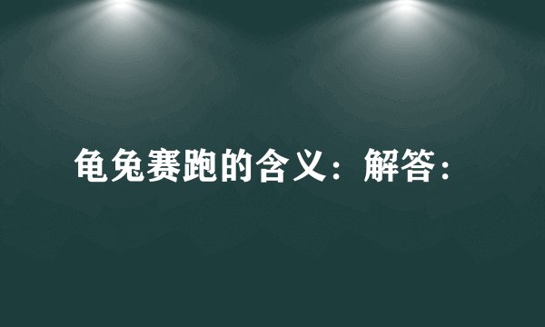 龟兔赛跑的含义：解答：