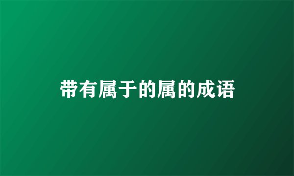 带有属于的属的成语