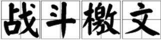 “战斗檄文”是什么意思？