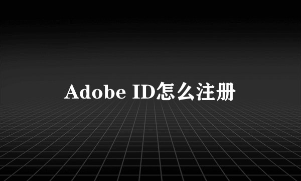 Adobe ID怎么注册