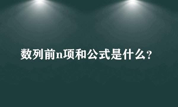 数列前n项和公式是什么?