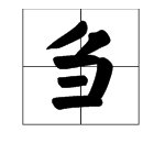 “天地不仁，以万物为刍狗” 刍 字怎么读