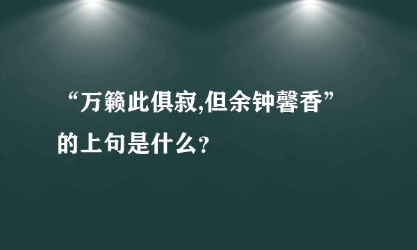 “万籁此俱寂,但余钟馨香”的上句是什么？