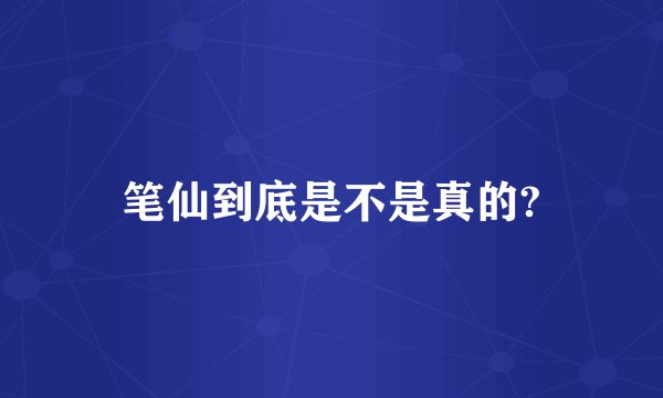 笔仙到底是不是真的?
