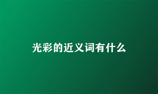 光彩的近义词有什么