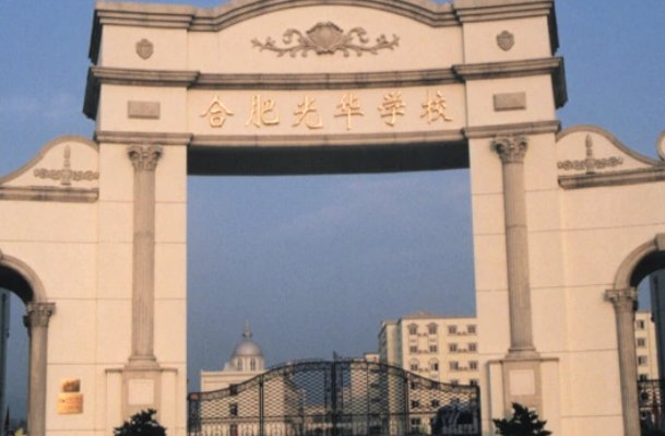 合肥市有哪些比较好的私立学校？