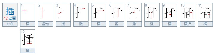 “插”的笔顺