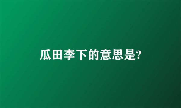 瓜田李下的意思是?
