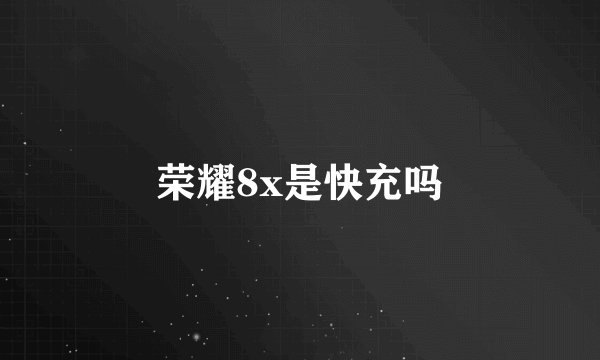 荣耀8x是快充吗