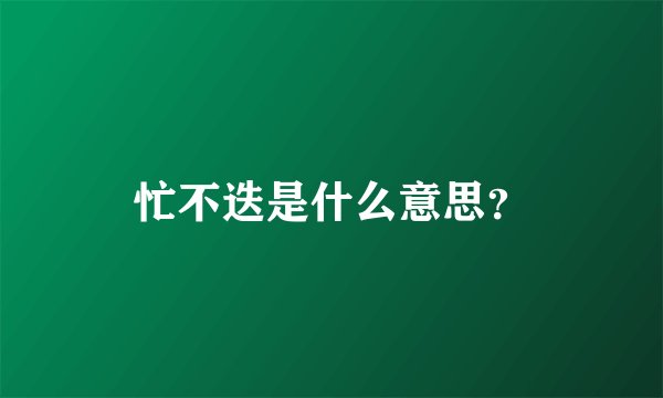 忙不迭是什么意思？