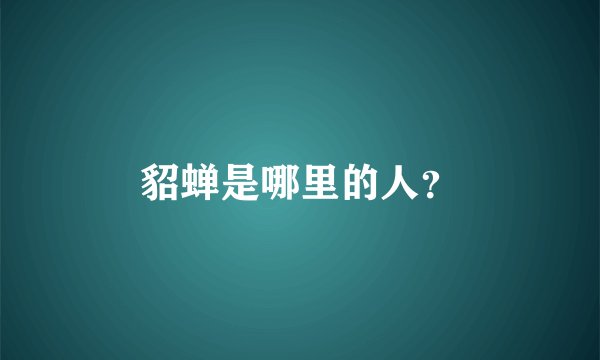 貂蝉是哪里的人？