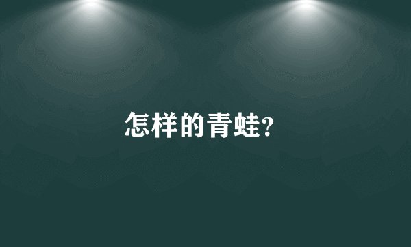怎样的青蛙？