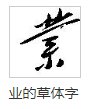 业的笔顺是什么
