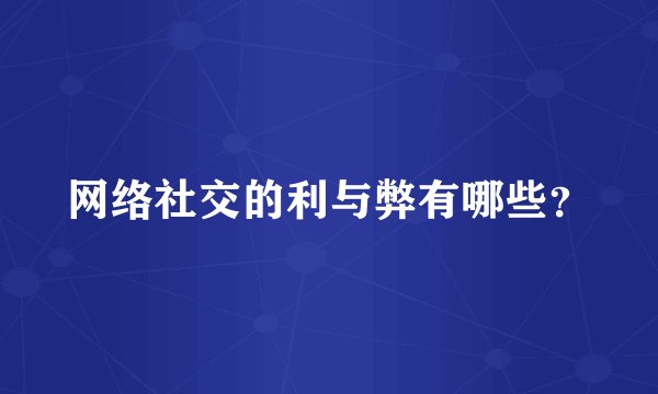 网络社交的利与弊有哪些?