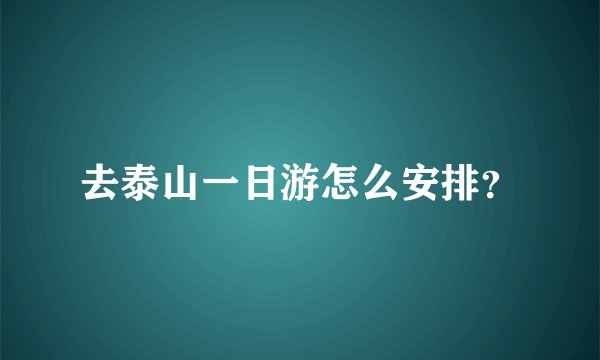 去泰山一日游怎么安排？