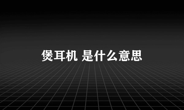 煲耳机 是什么意思
