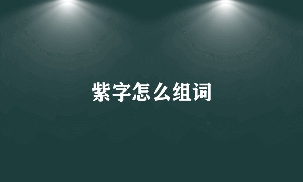 紫字怎么组词