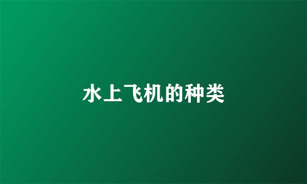 水上飞机的种类