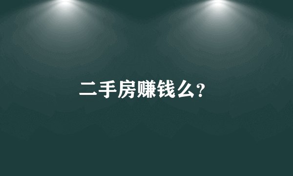 二手房赚钱么？