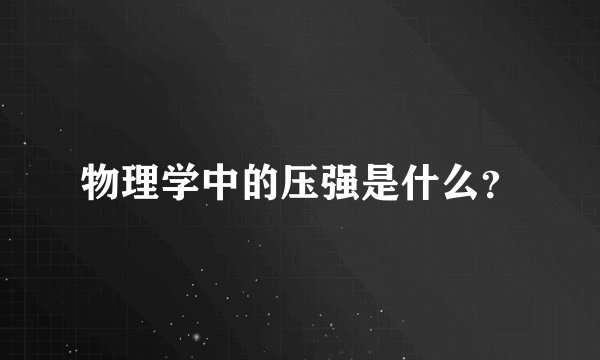 物理学中的压强是什么？