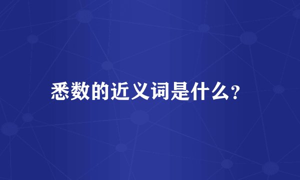 悉数的近义词是什么？