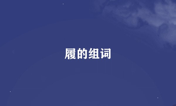 履的组词