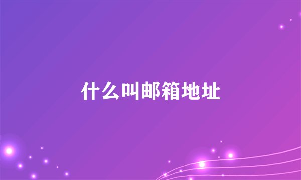 什么叫邮箱地址