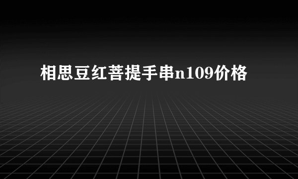 相思豆红菩提手串n109价格