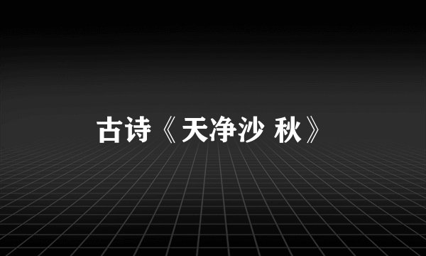 古诗《天净沙 秋》