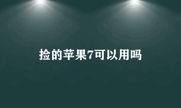 捡的苹果7可以用吗