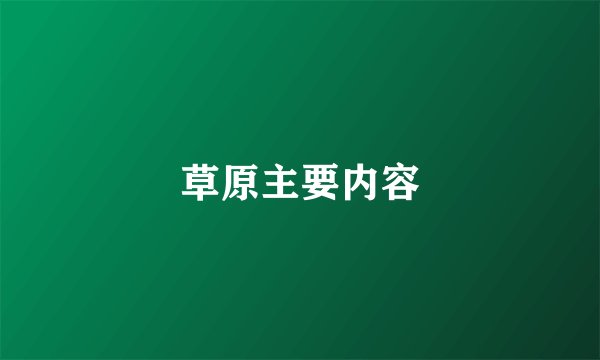 草原主要内容