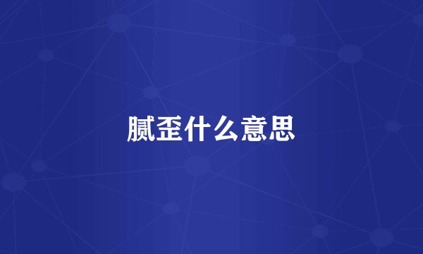 腻歪什么意思