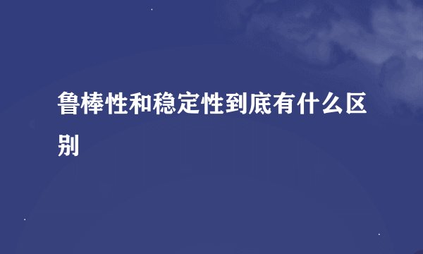 鲁棒性和稳定性到底有什么区别